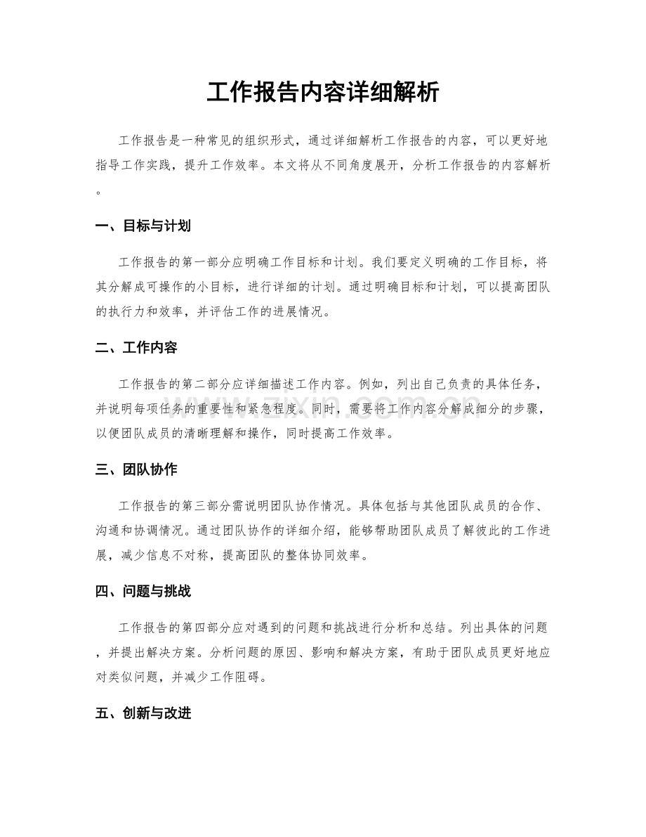 工作报告内容详细解析.docx_第1页