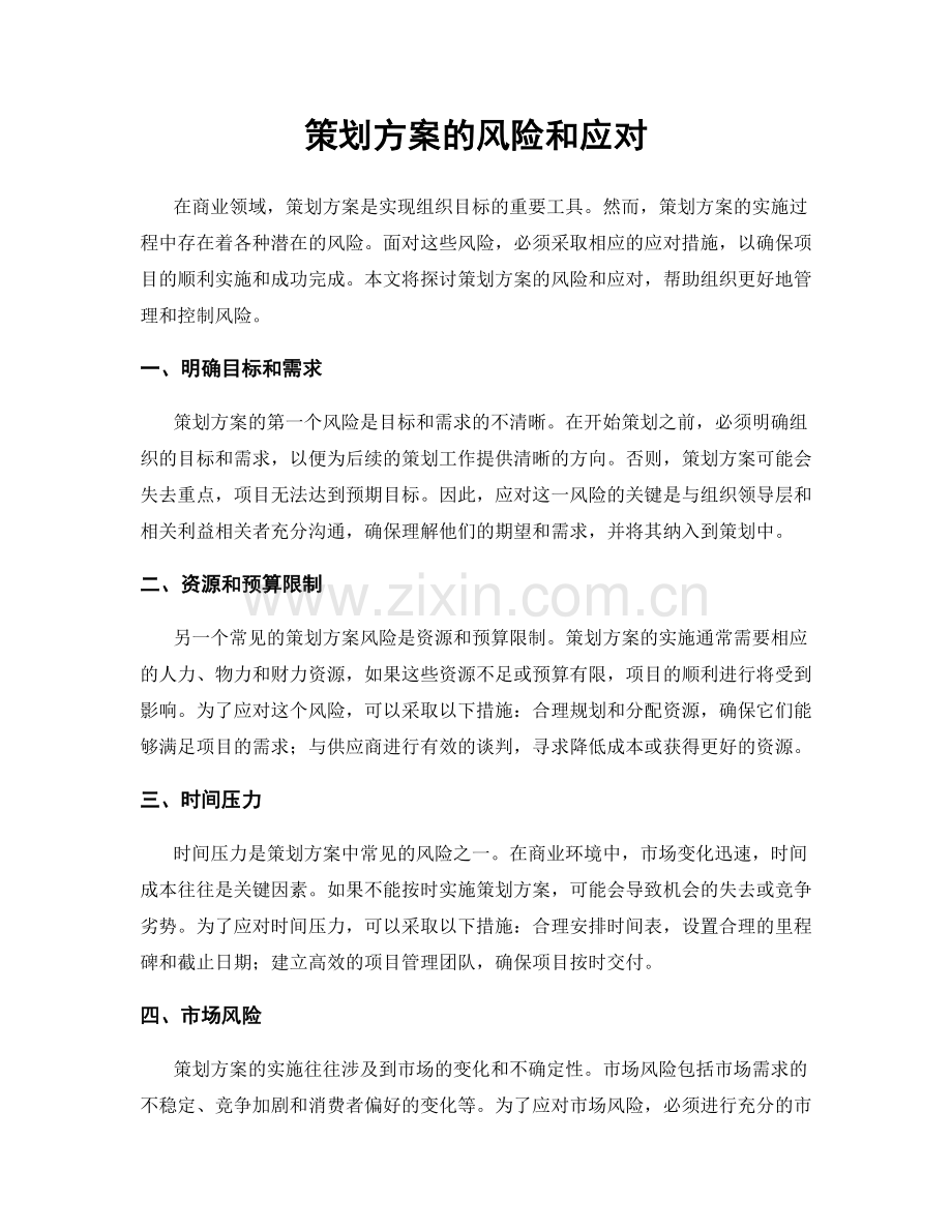 策划方案的风险和应对.docx_第1页