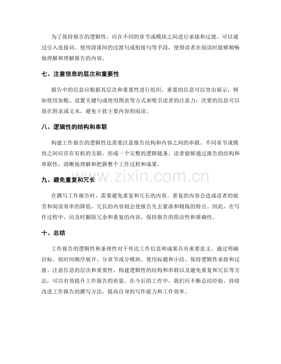 工作报告的逻辑性与条理性构建方法.docx_第2页