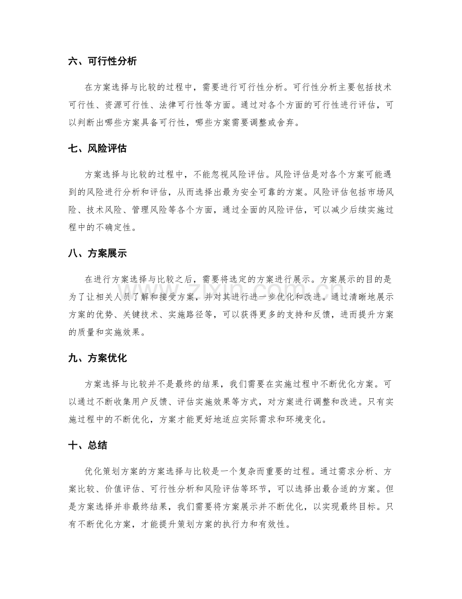 优化策划方案的方案选择与比较.docx_第2页