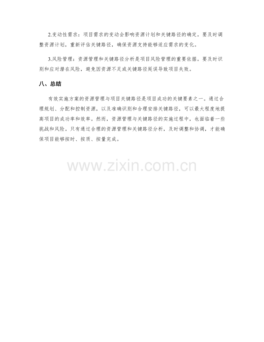 有效实施方案的资源管理与项目关键路径.docx_第3页