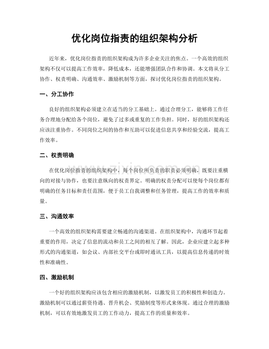 优化岗位指责的组织架构分析.docx_第1页