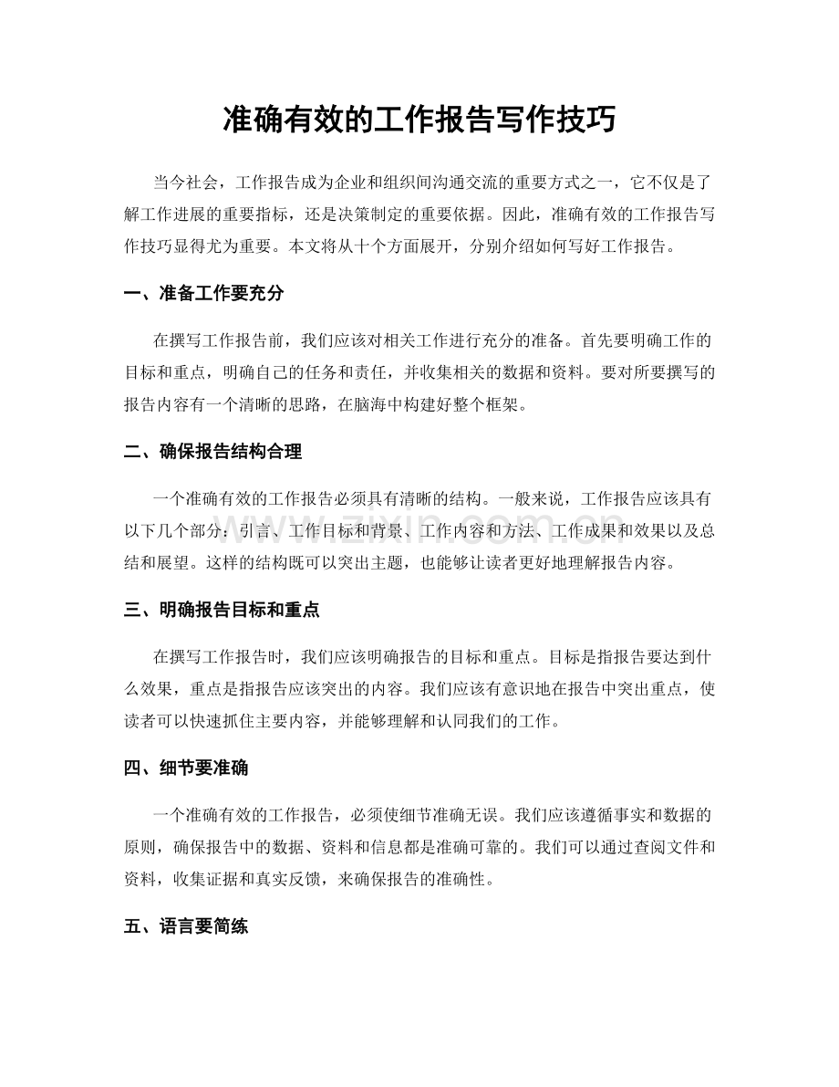 准确有效的工作报告写作技巧.docx_第1页