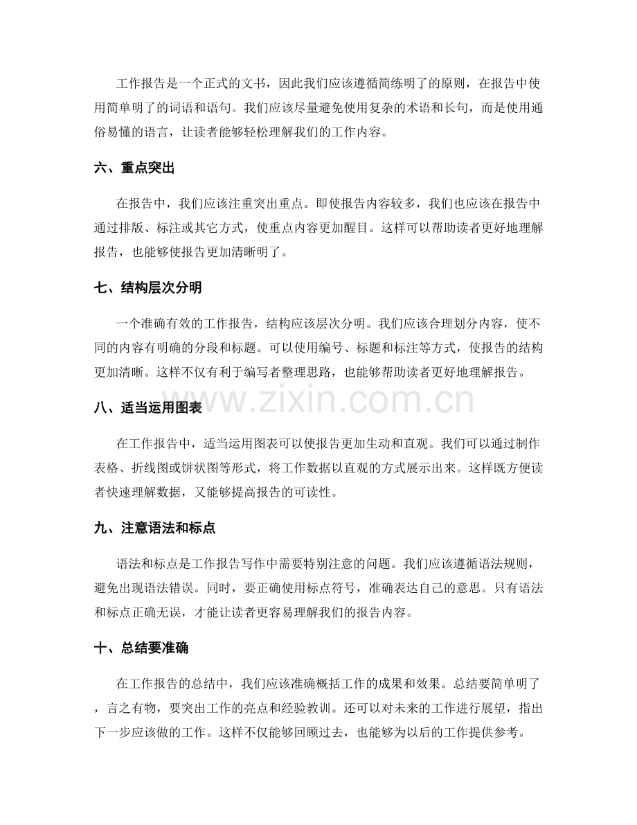 准确有效的工作报告写作技巧.docx_第2页