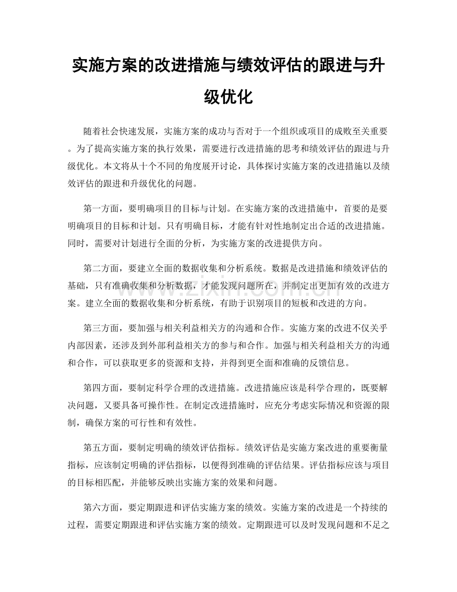 实施方案的改进措施与绩效评估的跟进与升级优化.docx_第1页