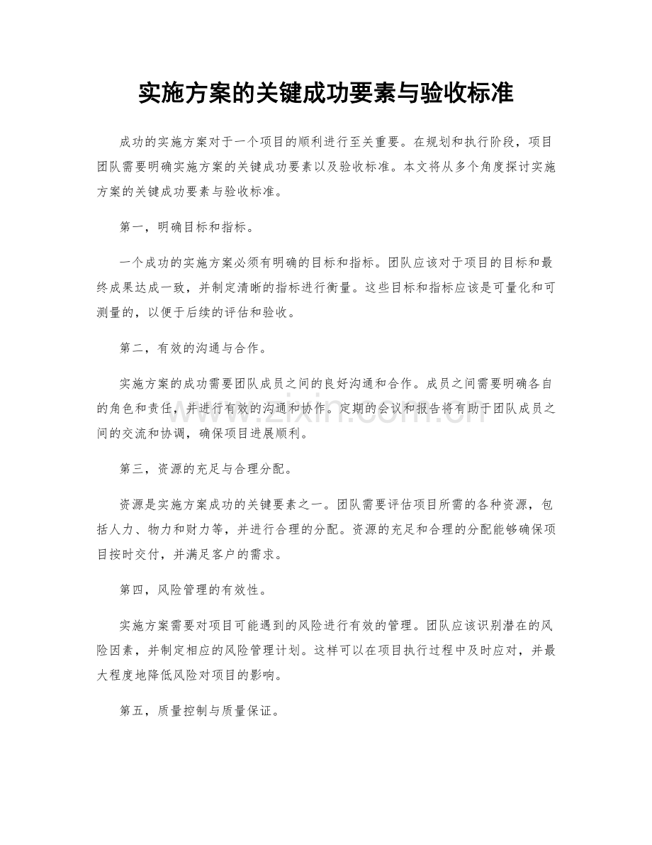 实施方案的关键成功要素与验收标准.docx_第1页