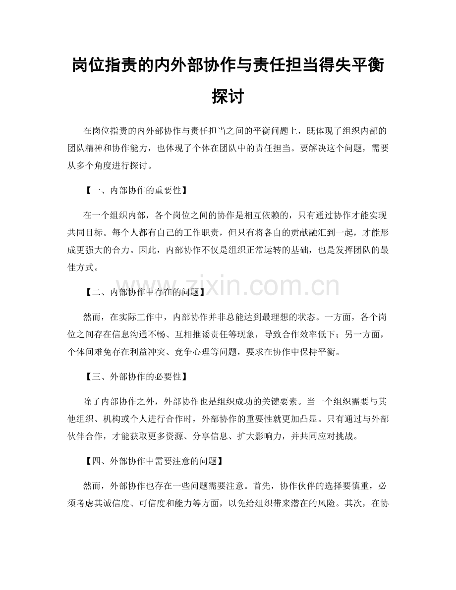 岗位指责的内外部协作与责任担当得失平衡探讨.docx_第1页