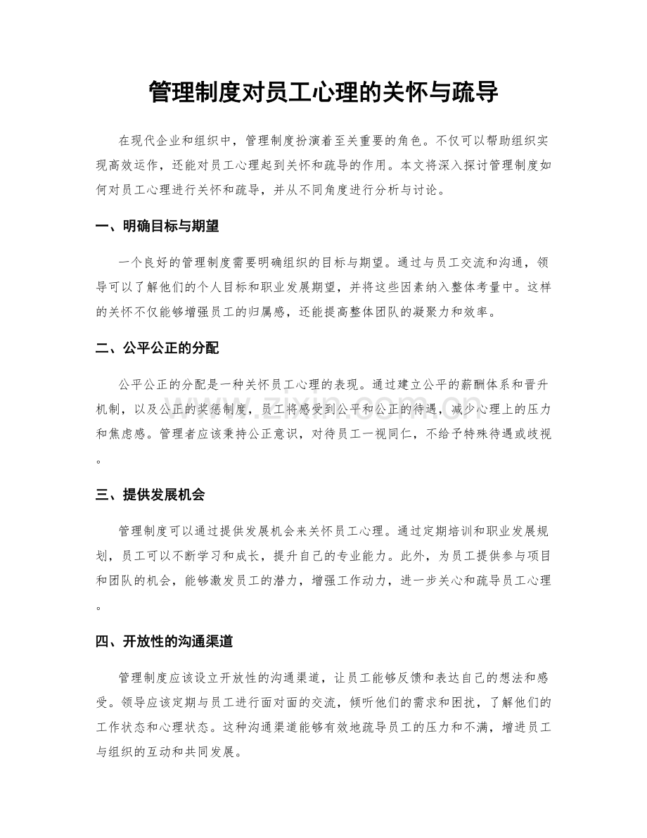 管理制度对员工心理的关怀与疏导.docx_第1页