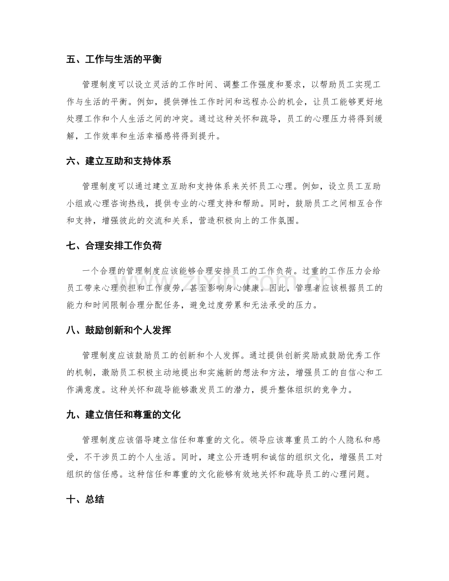 管理制度对员工心理的关怀与疏导.docx_第2页