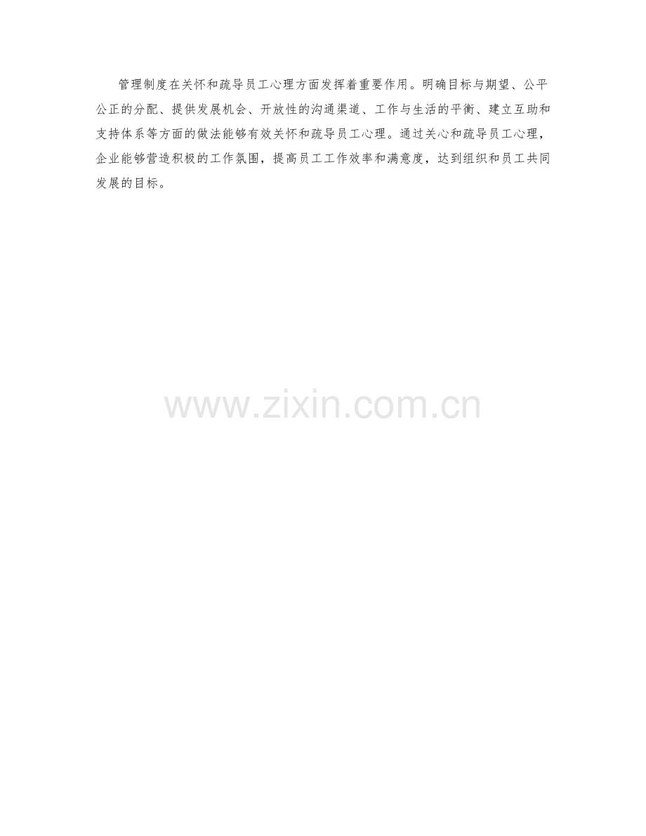 管理制度对员工心理的关怀与疏导.docx_第3页