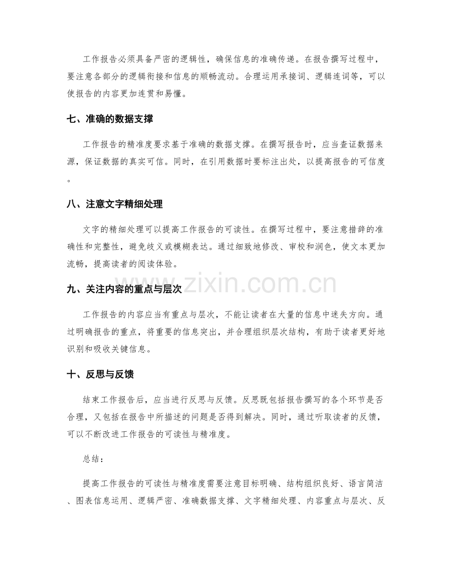 提高工作报告的可读性与精准度.docx_第2页