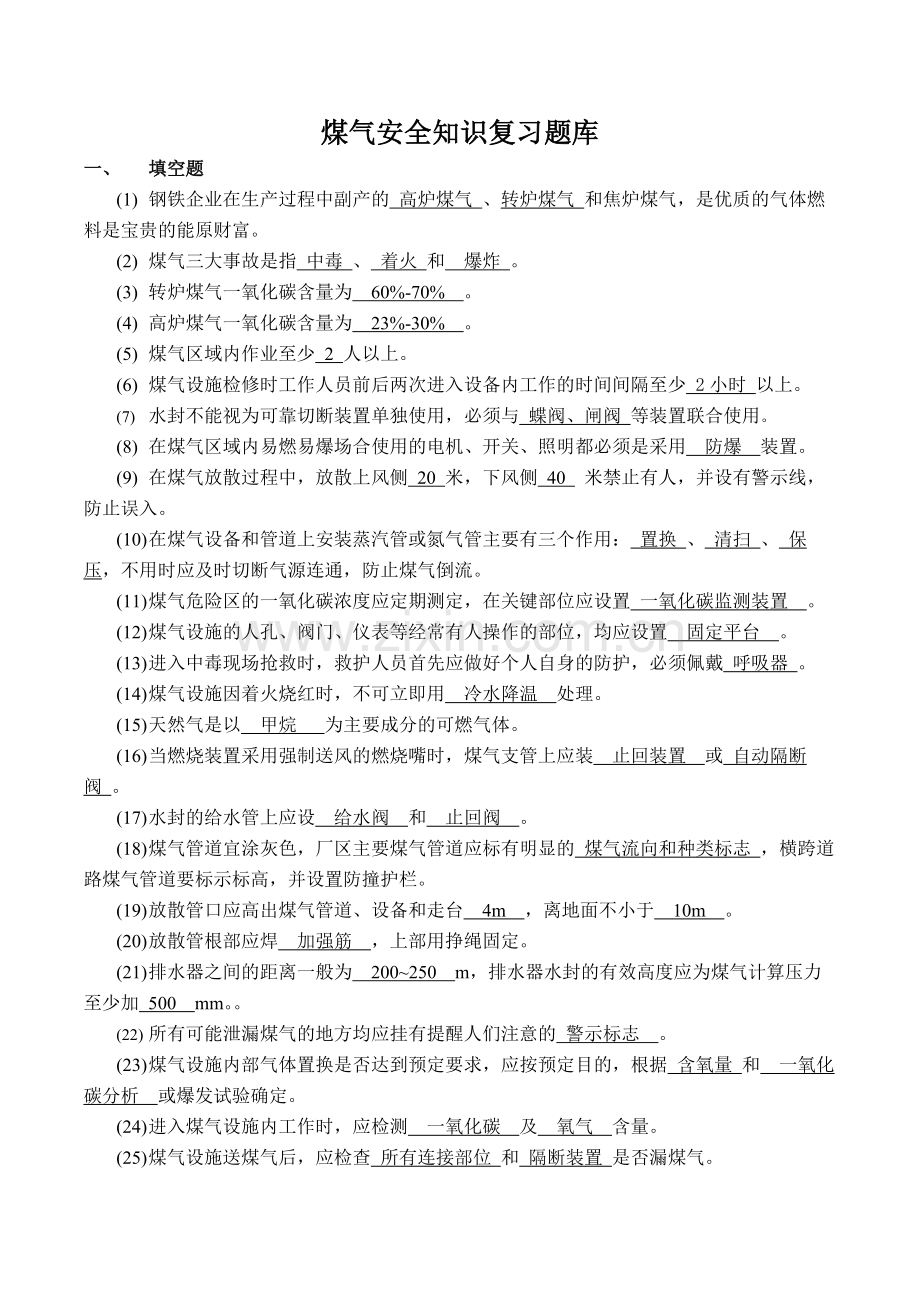 煤气安全知识复习题库.doc_第1页