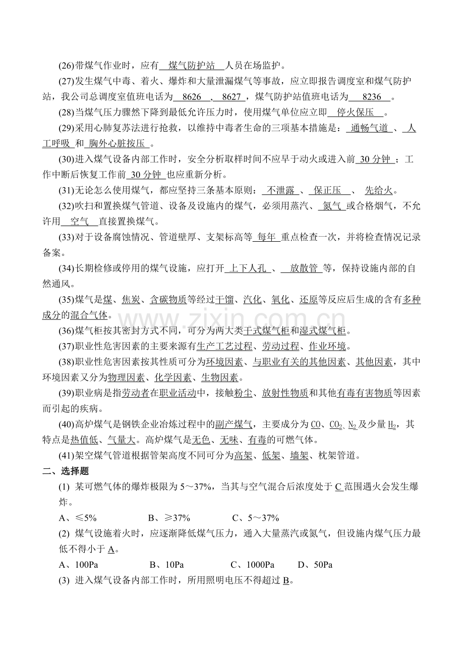 煤气安全知识复习题库.doc_第2页