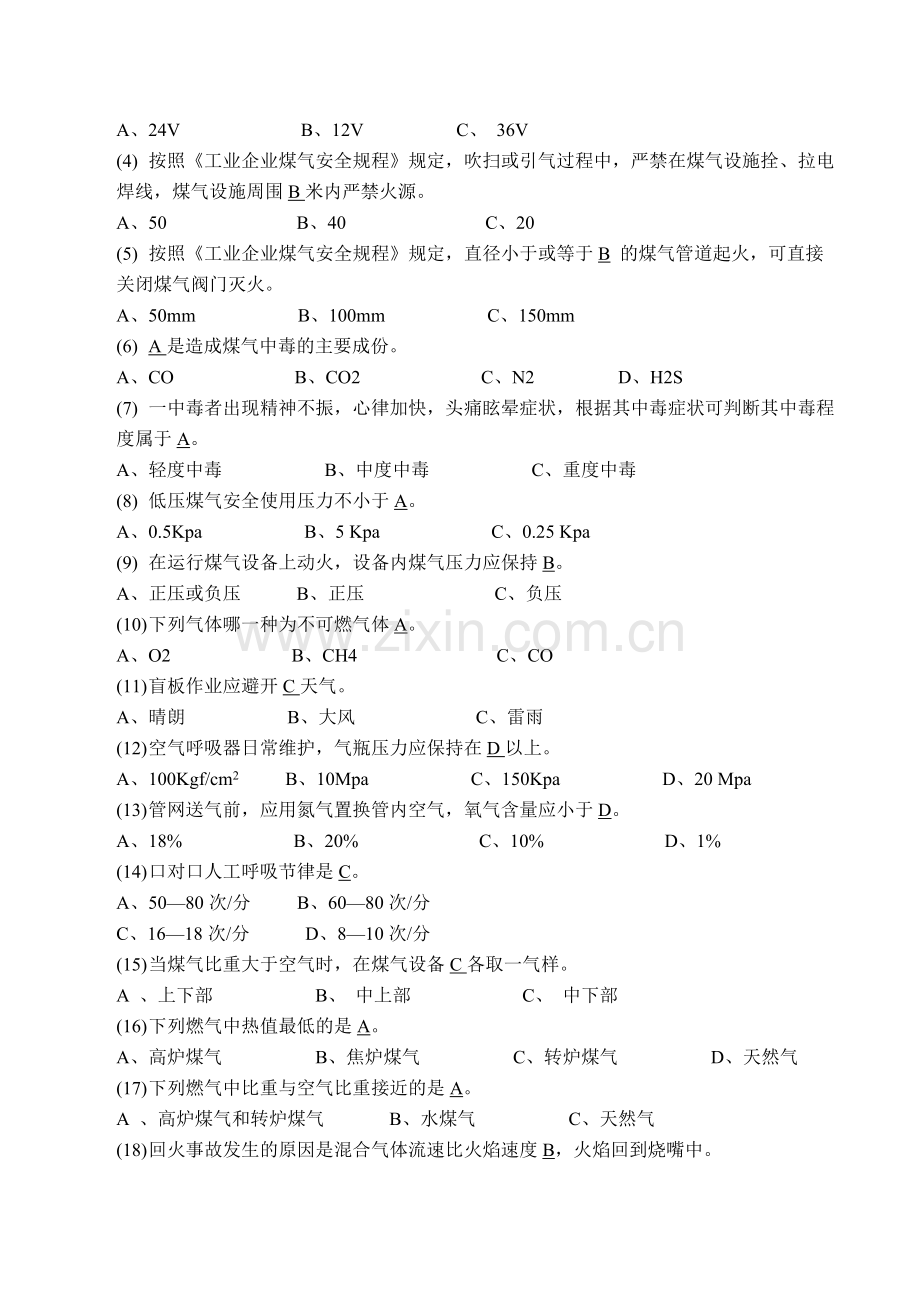 煤气安全知识复习题库.doc_第3页