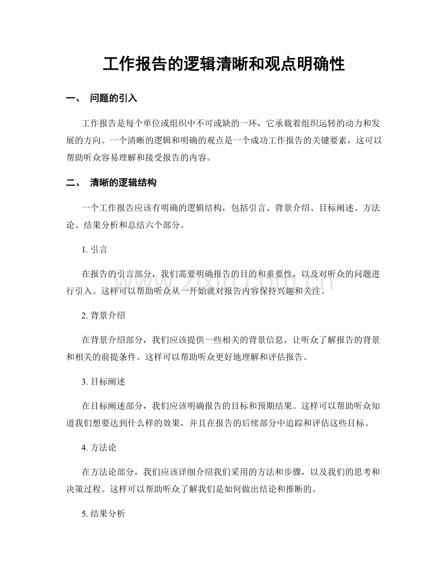 工作报告的逻辑清晰和观点明确性.docx_第1页