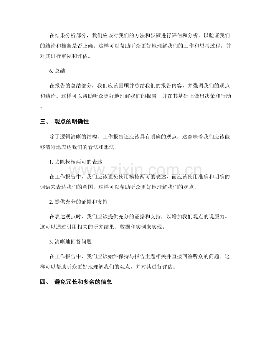 工作报告的逻辑清晰和观点明确性.docx_第2页