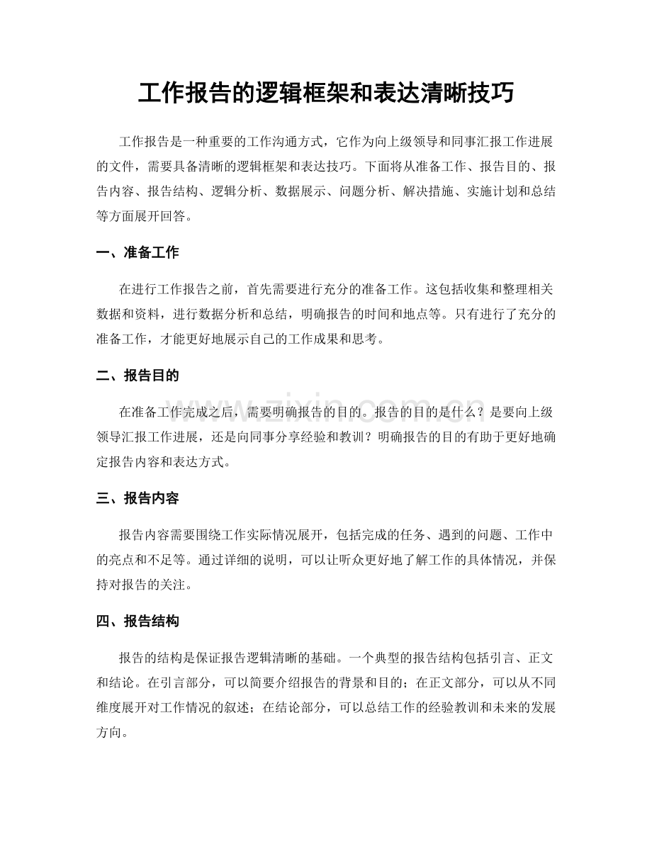 工作报告的逻辑框架和表达清晰技巧.docx_第1页