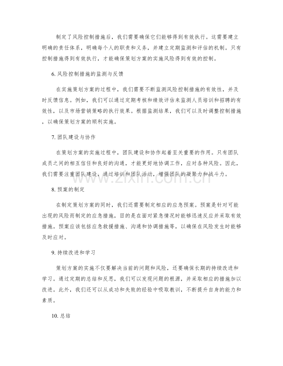 策划方案的实施风险与控制措施.docx_第2页