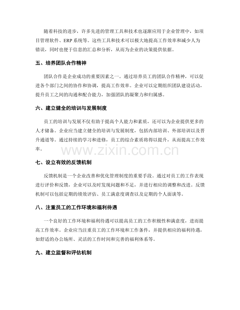 建立科学的管理制度提升工作效率.docx_第2页