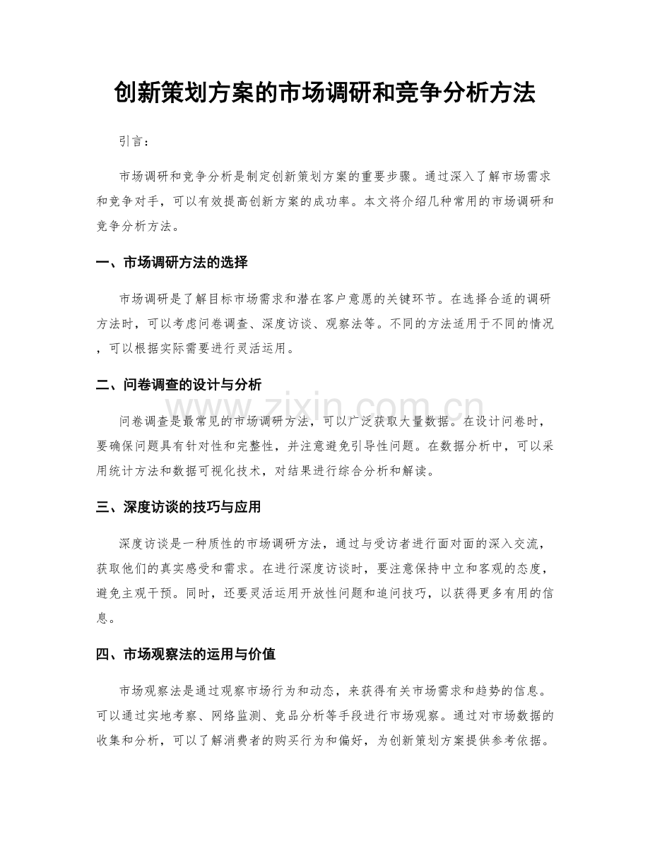 创新策划方案的市场调研和竞争分析方法.docx_第1页