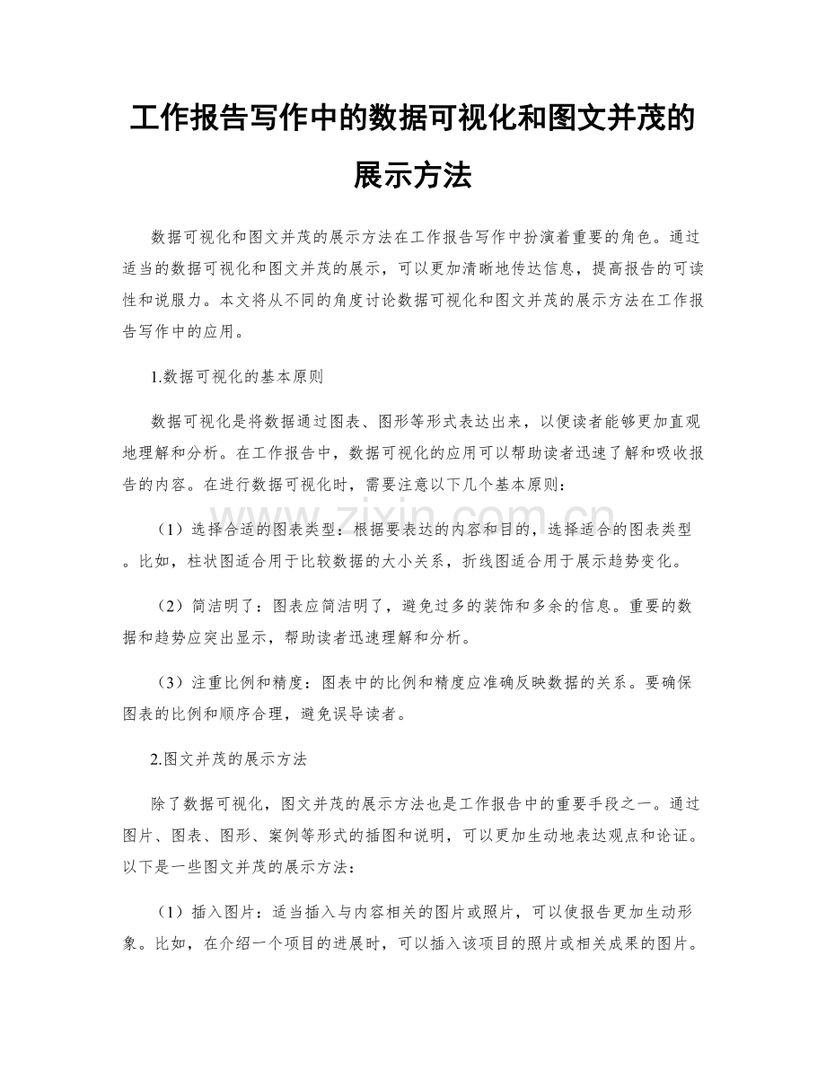 工作报告写作中的数据可视化和图文并茂的展示方法.docx_第1页