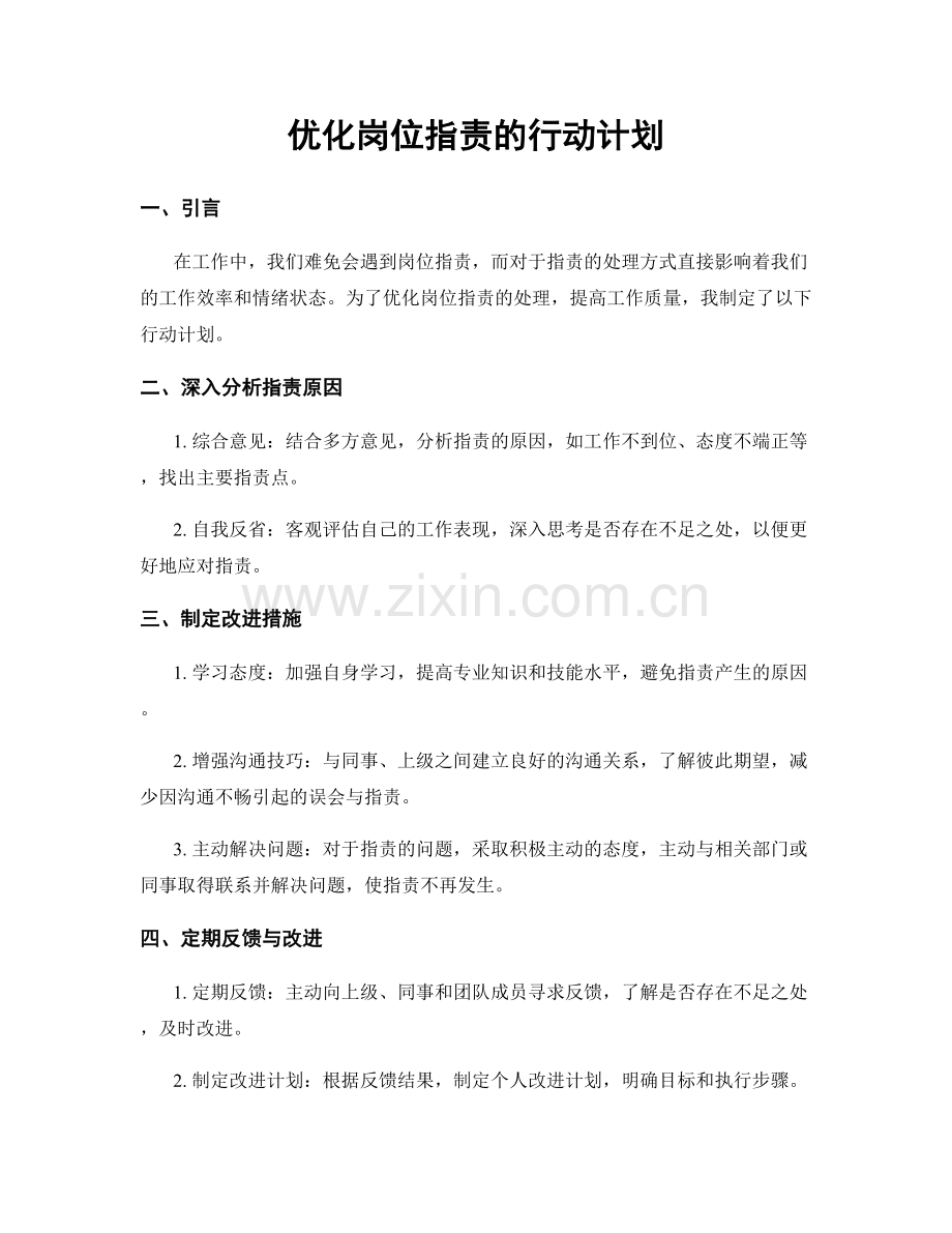 优化岗位指责的行动计划.docx_第1页