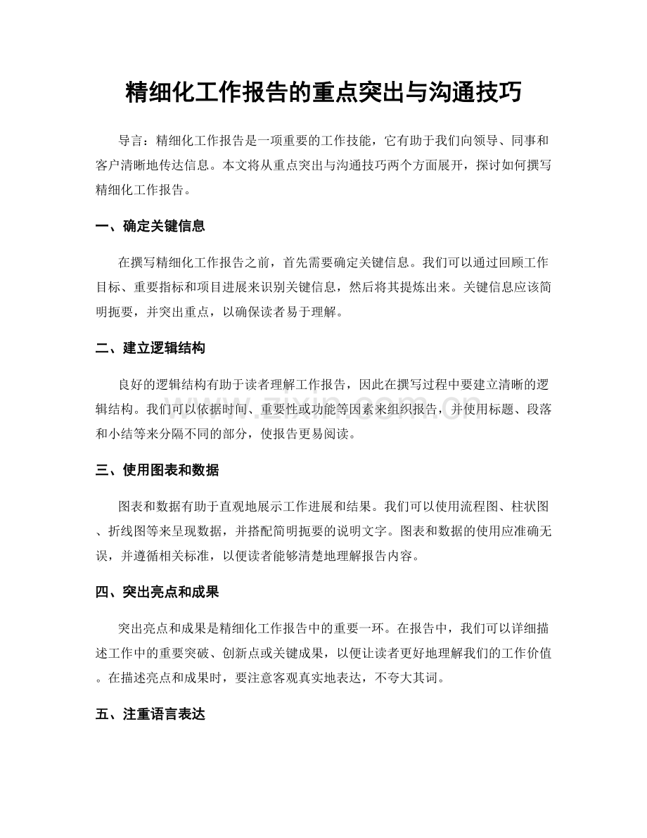 精细化工作报告的重点突出与沟通技巧.docx_第1页