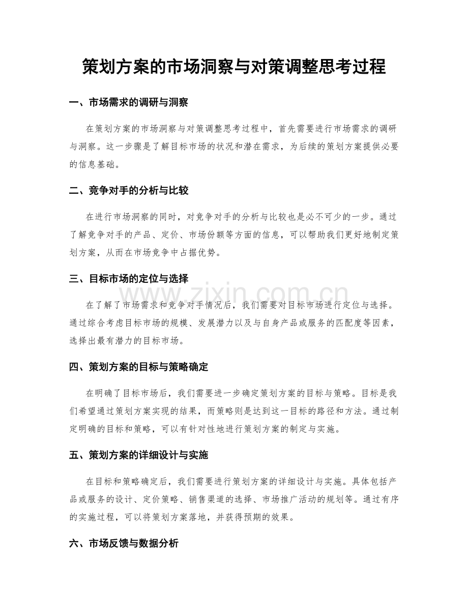 策划方案的市场洞察与对策调整思考过程.docx_第1页