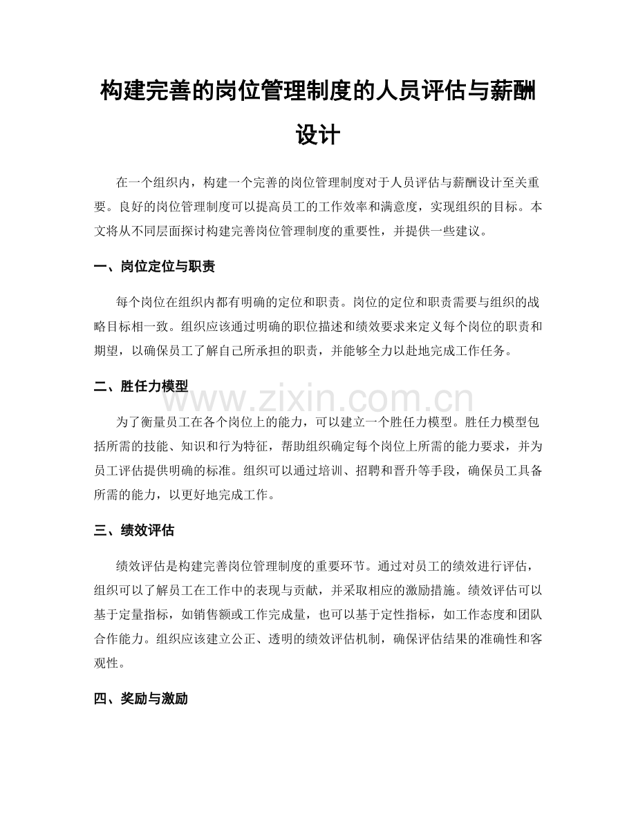 构建完善的岗位管理制度的人员评估与薪酬设计.docx_第1页