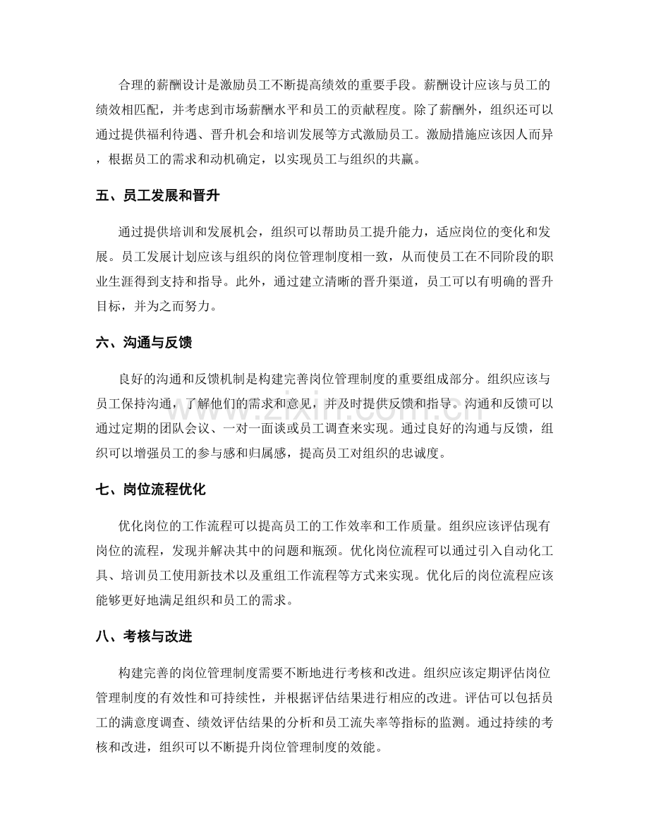 构建完善的岗位管理制度的人员评估与薪酬设计.docx_第2页