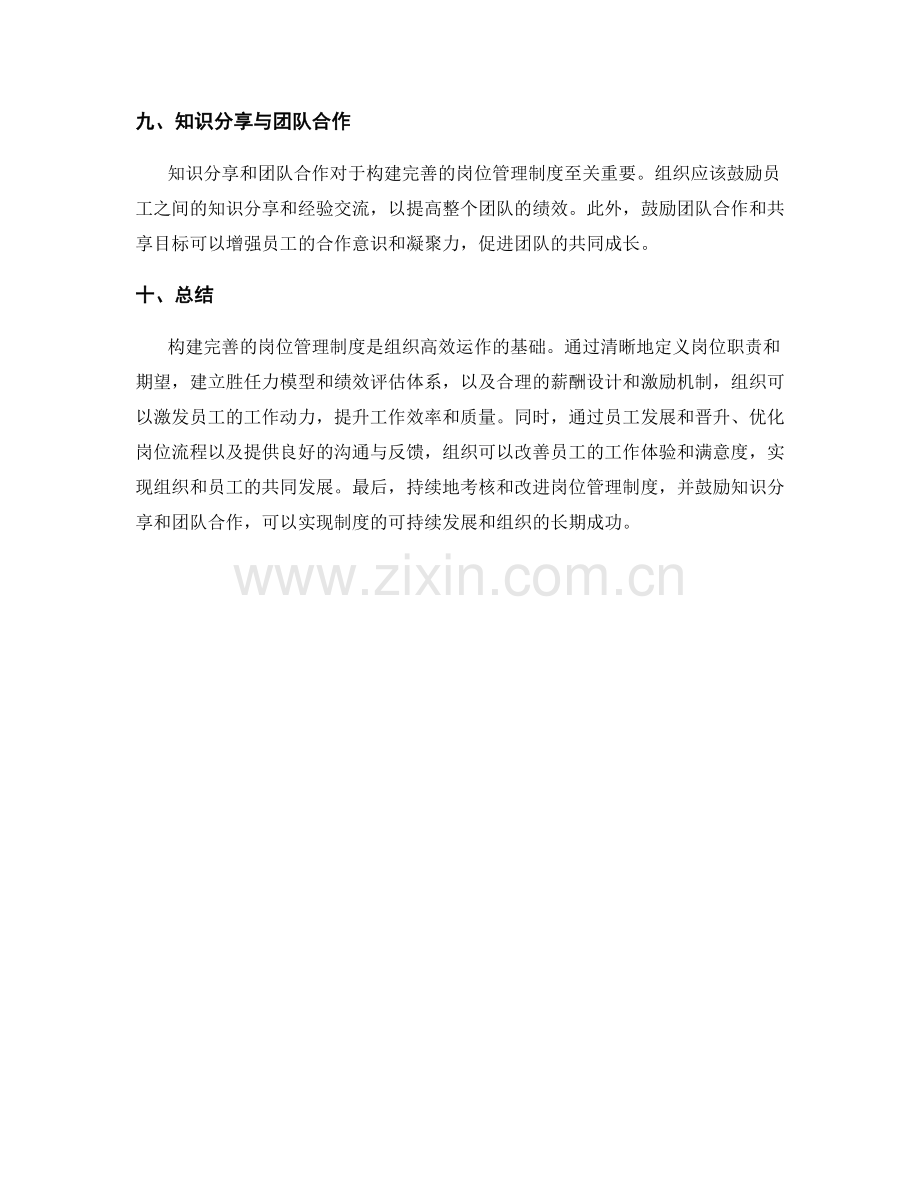 构建完善的岗位管理制度的人员评估与薪酬设计.docx_第3页