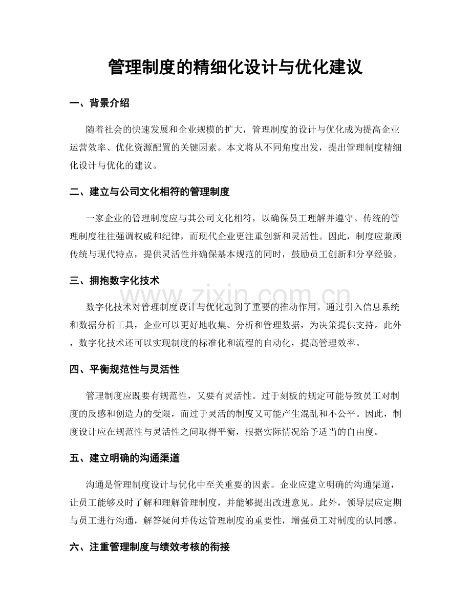 管理制度的精细化设计与优化建议.docx_第1页