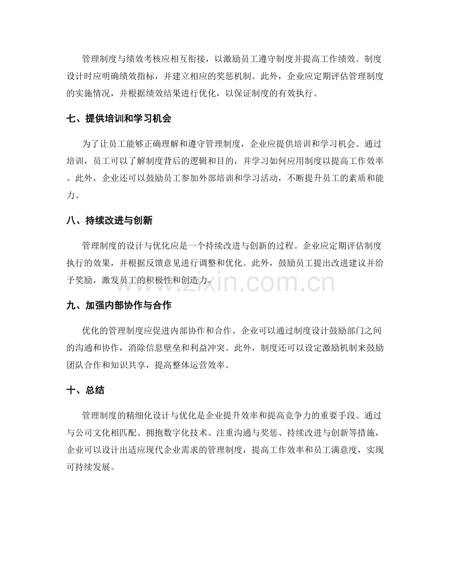 管理制度的精细化设计与优化建议.docx_第2页