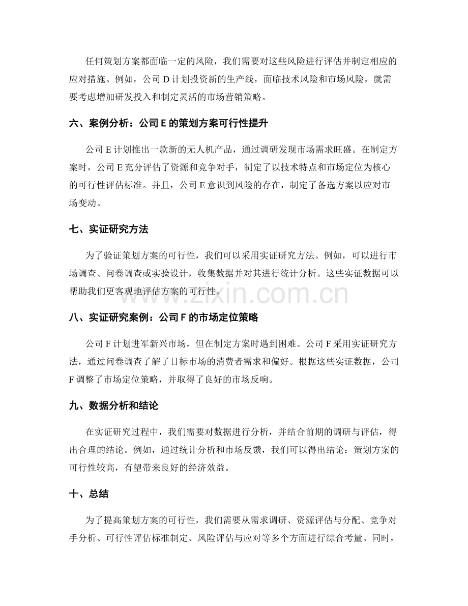 提高策划方案可行性的案例分析和实证研究.docx_第2页