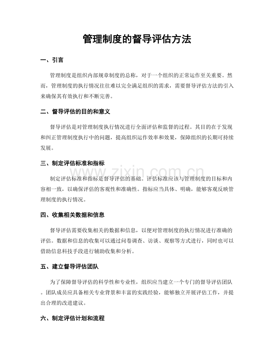 管理制度的督导评估方法.docx_第1页