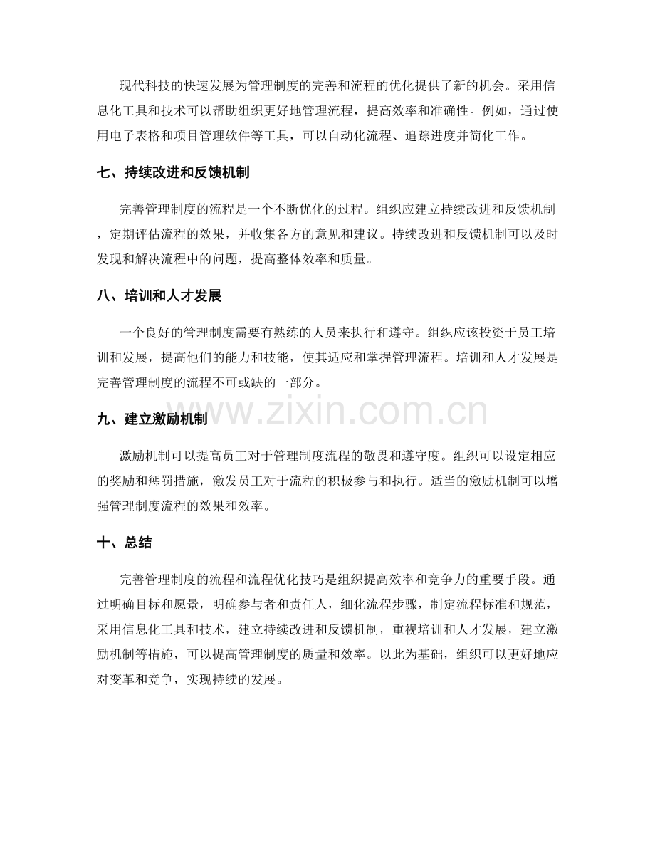 完善管理制度的流程与流程优化技巧.docx_第2页