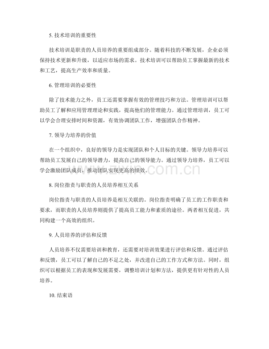 岗位指责与职责的人员培养.docx_第2页