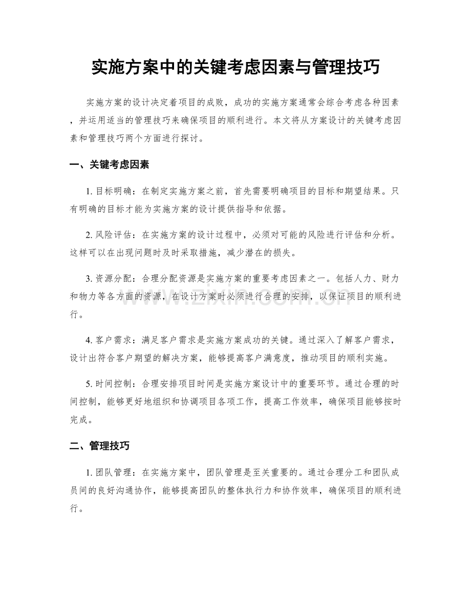 实施方案中的关键考虑因素与管理技巧.docx_第1页