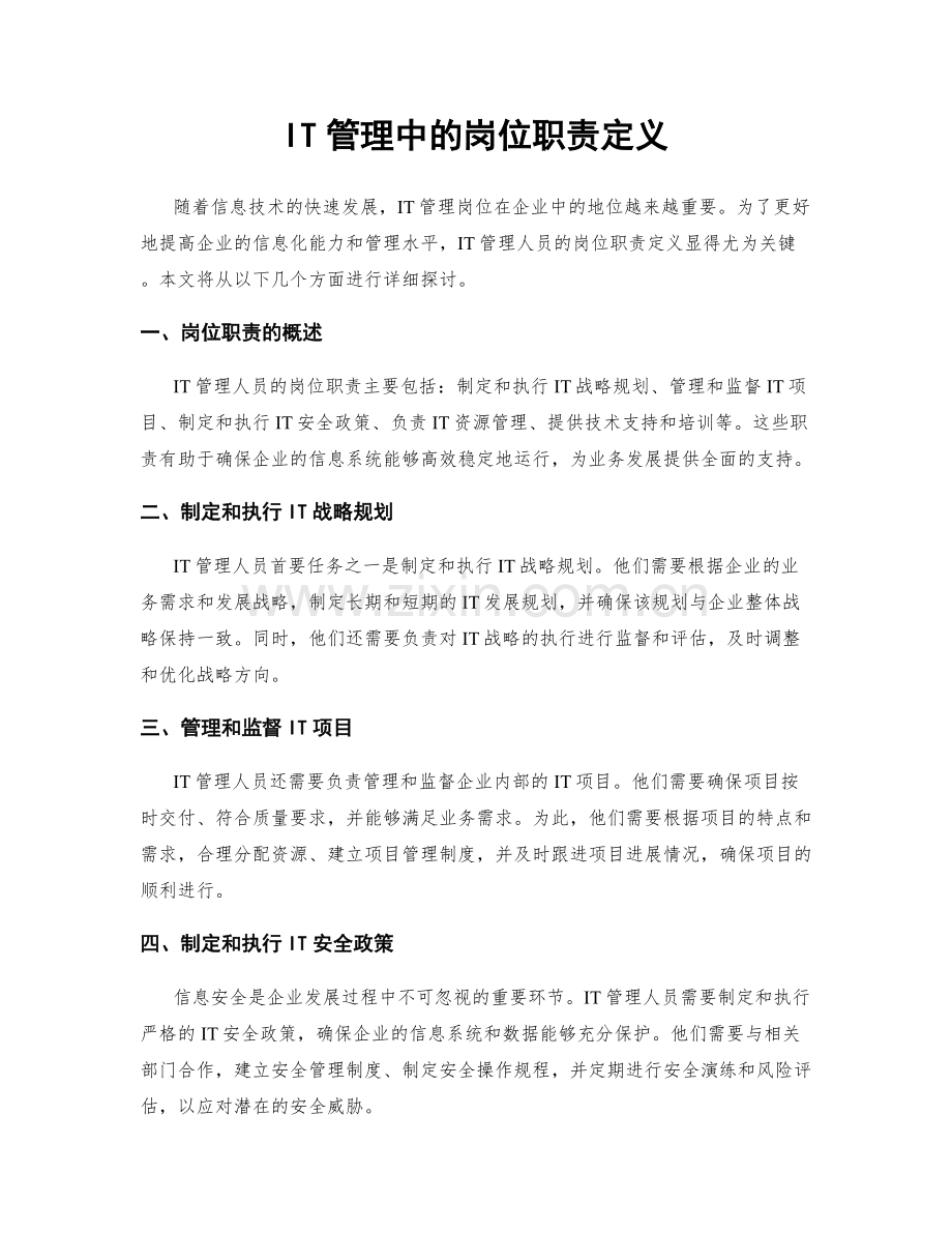 IT管理中的岗位职责定义.docx_第1页