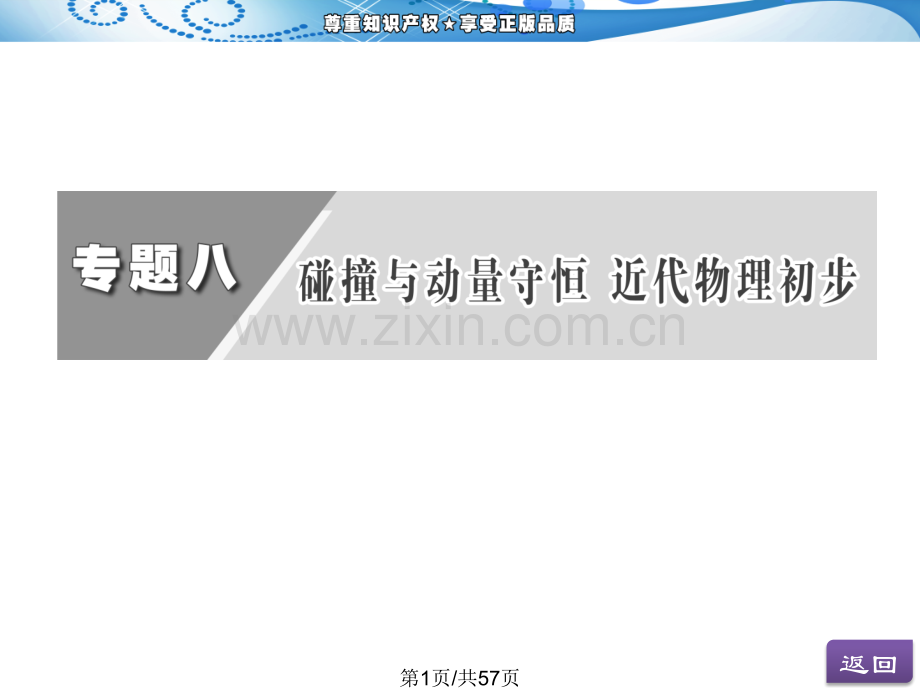 一阶段专题八碰撞与动量守恒近代物理初步.pptx_第1页