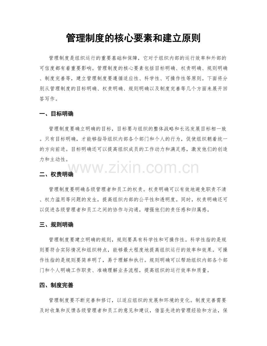 管理制度的核心要素和建立原则.docx_第1页