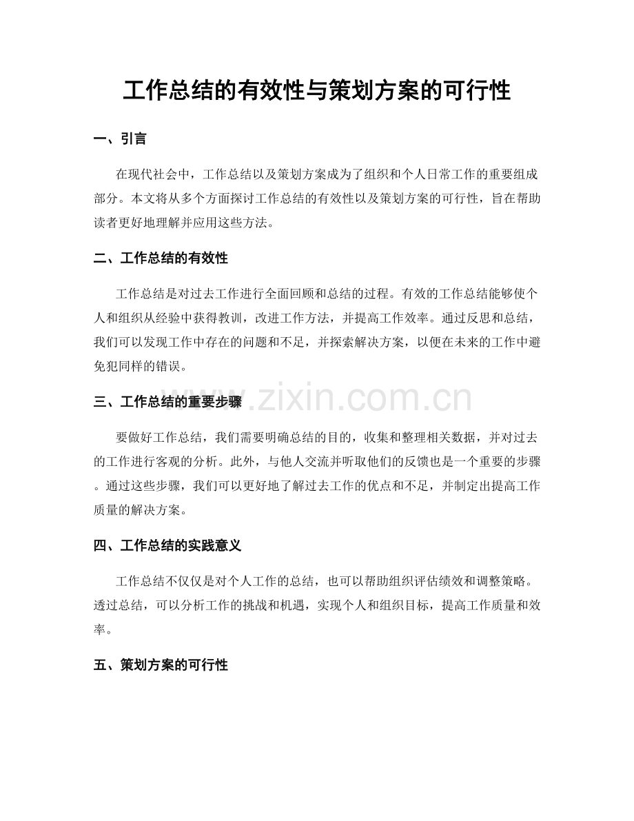 工作总结的有效性与策划方案的可行性.docx_第1页