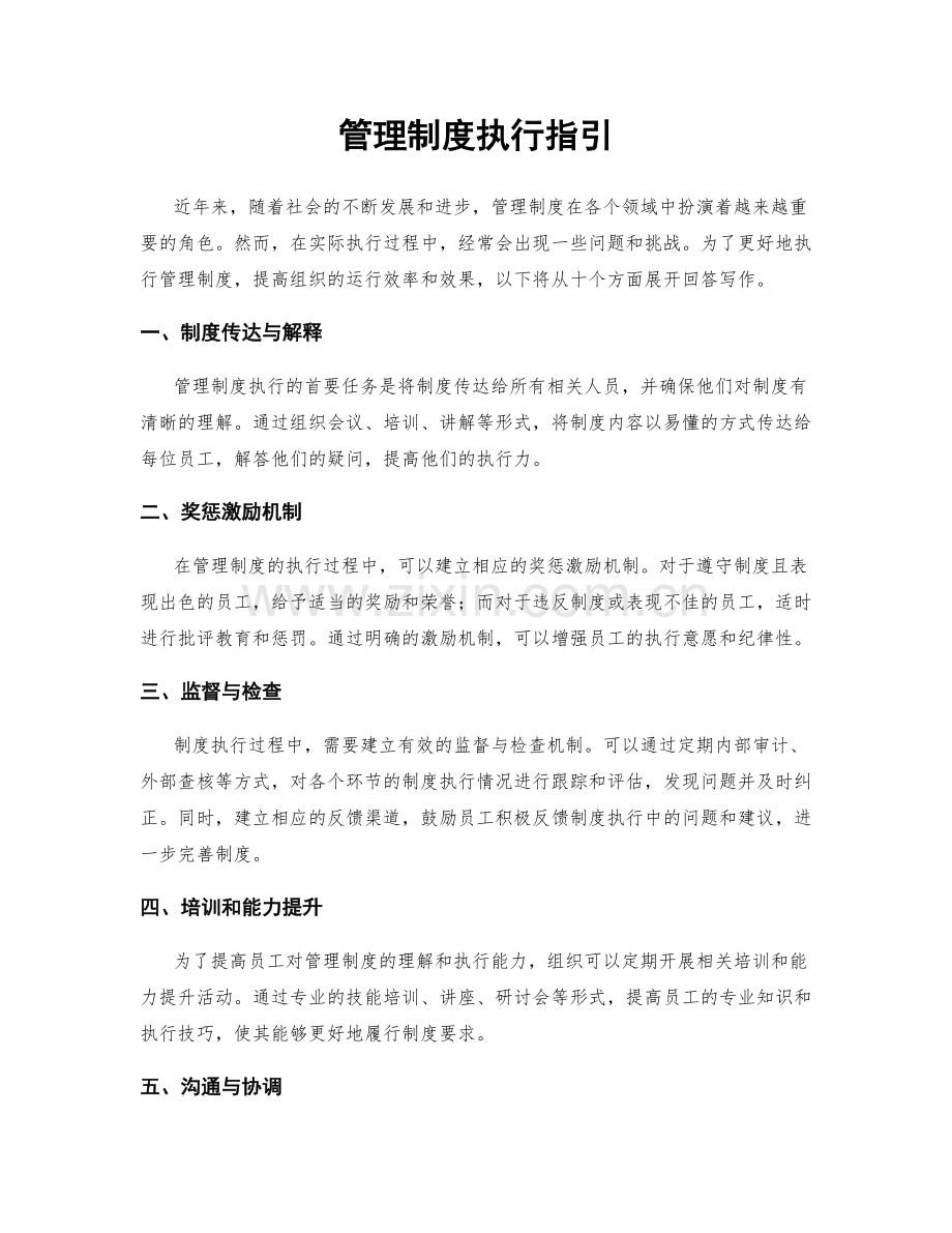 管理制度执行指引.docx_第1页