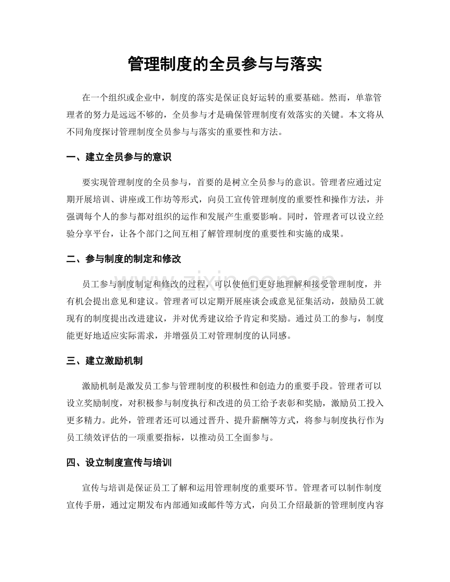 管理制度的全员参与与落实.docx_第1页