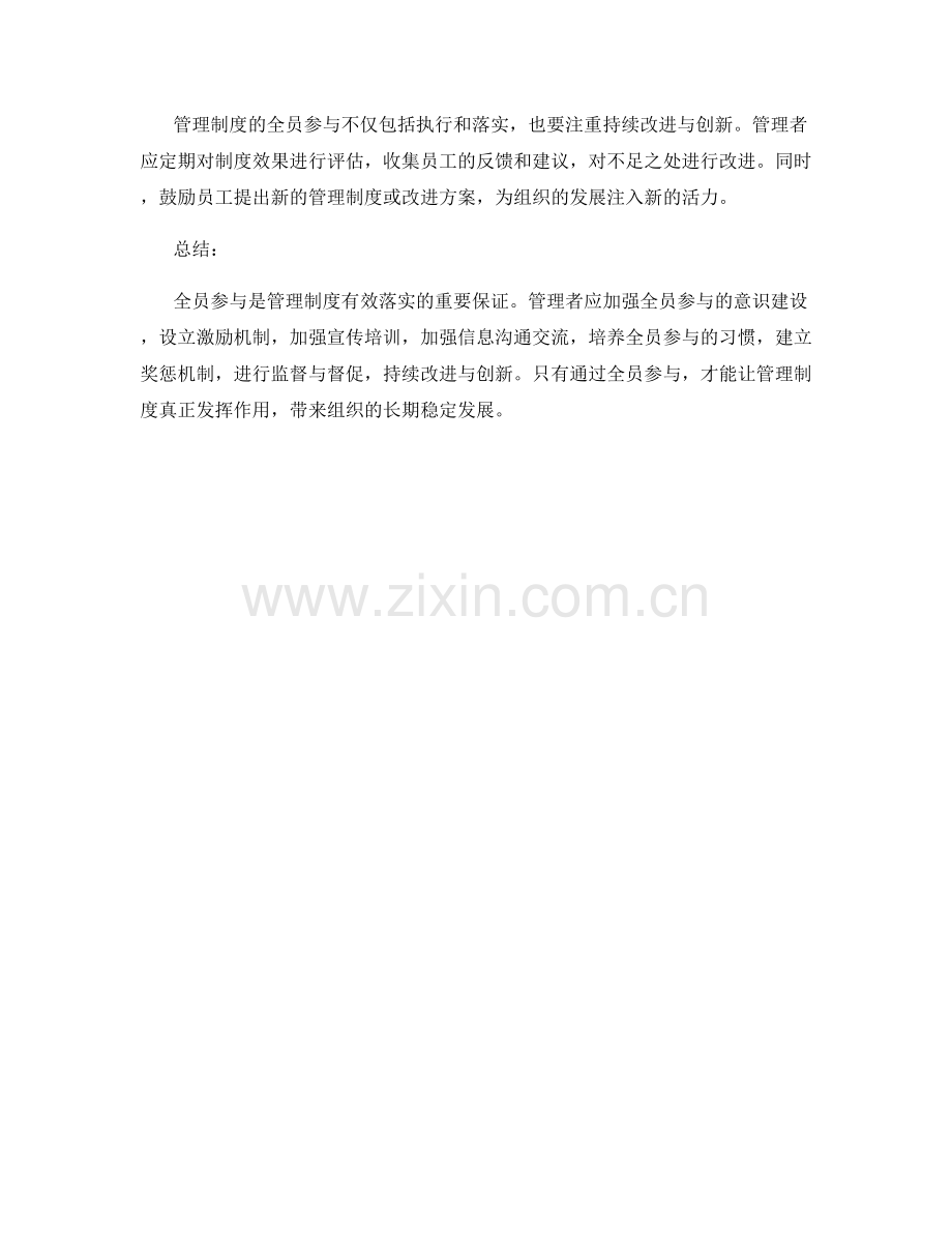 管理制度的全员参与与落实.docx_第3页