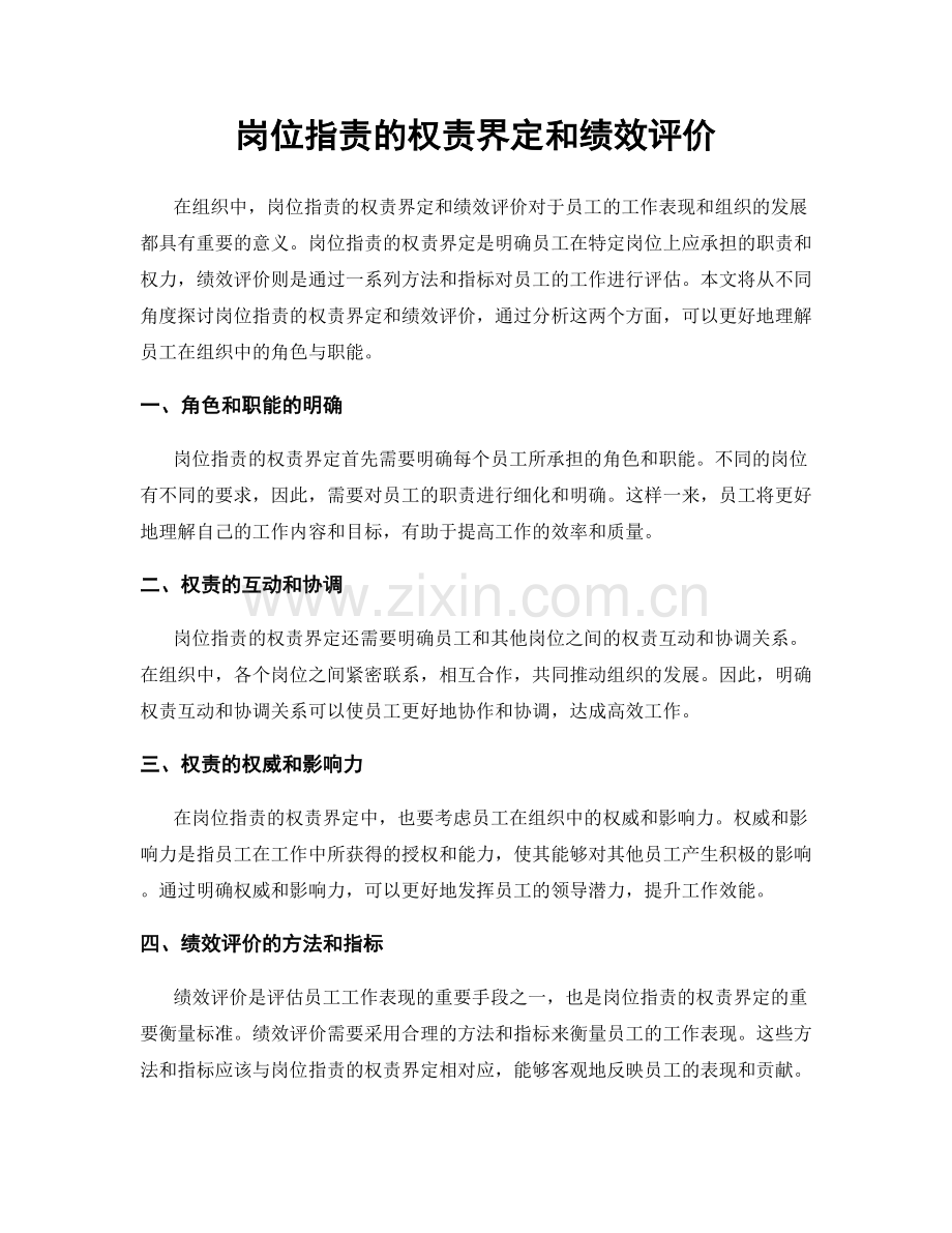 岗位职责的权责界定和绩效评价.docx_第1页