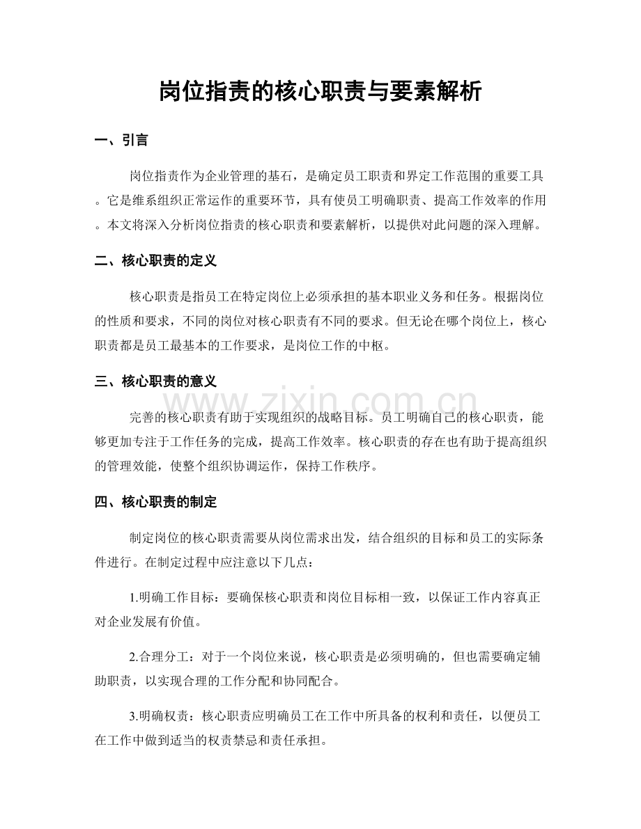 岗位指责的核心职责与要素解析.docx_第1页