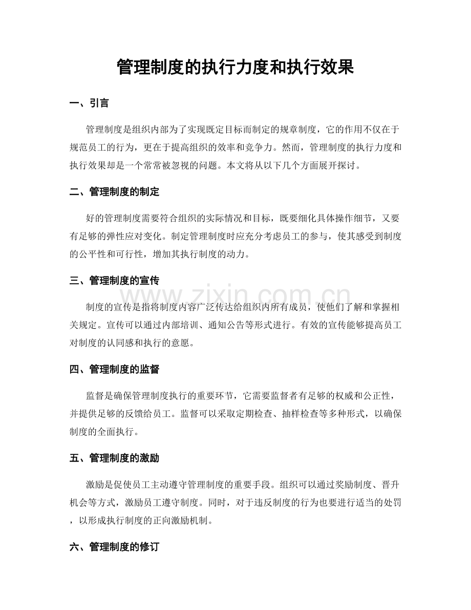 管理制度的执行力度和执行效果.docx_第1页