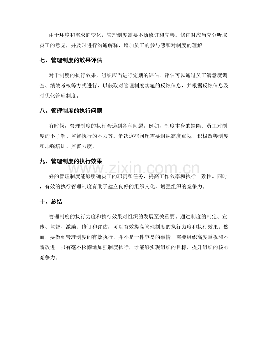 管理制度的执行力度和执行效果.docx_第2页