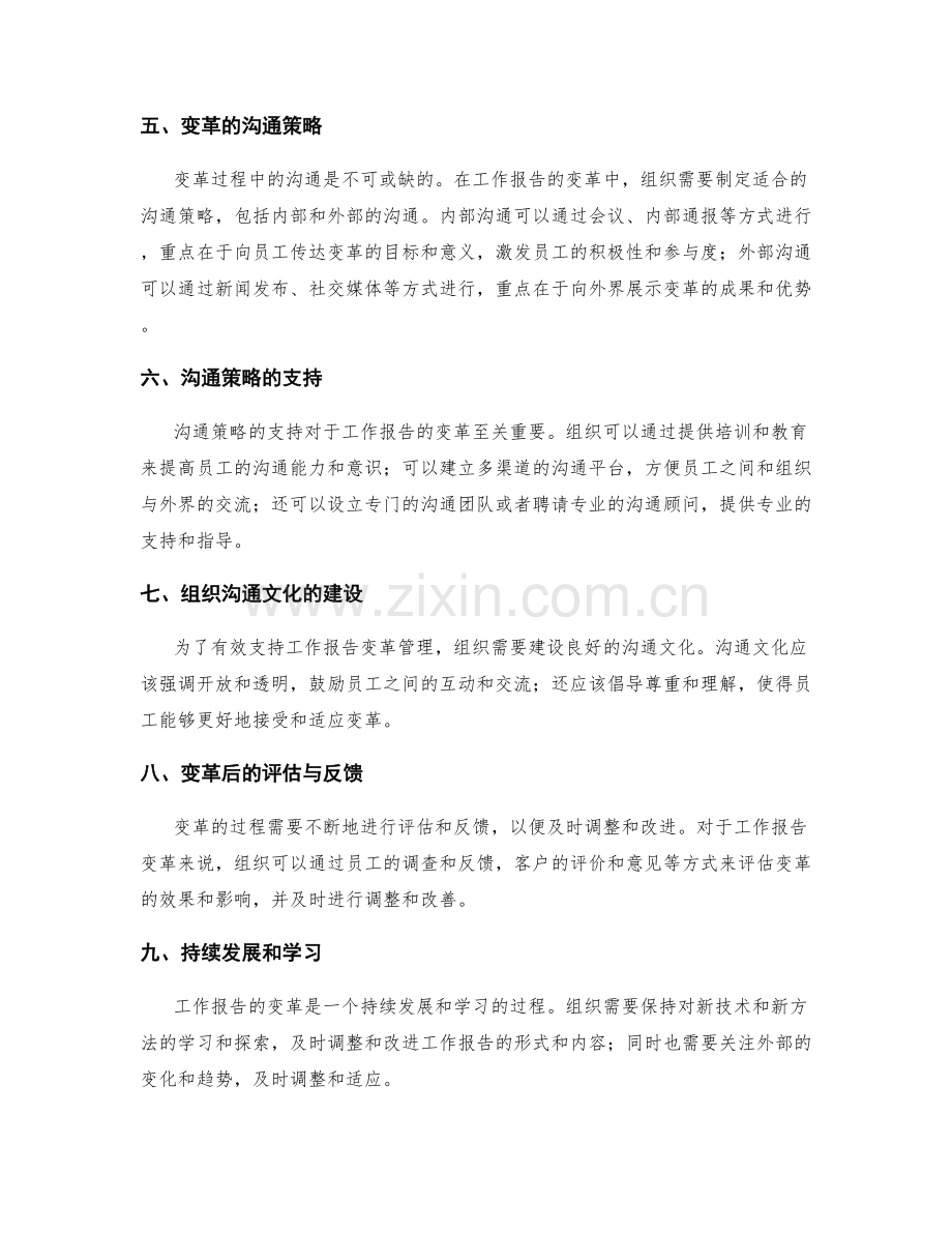 工作报告的变革管理与组织沟通策略支持.docx_第2页